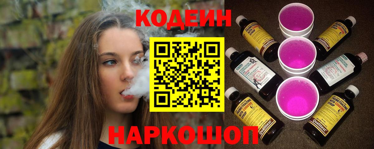 Кодеин напиток Lean (лин)  Codein Purple Drank  Вход с VPN  Фролово 